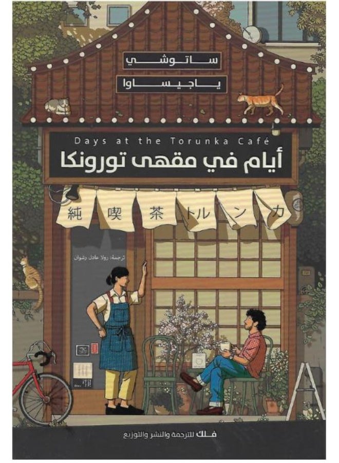 Days at the Toronka Cafe