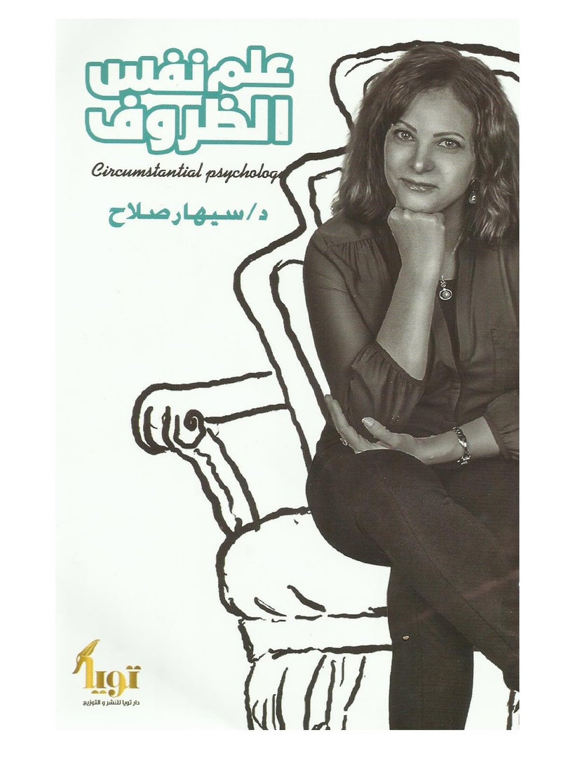 كتاب علم نفس الظروف