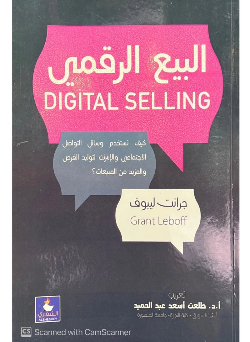 كتاب البيع الرقمي (كيف تستخدم وسائل التواصل الاجتماعي و الانترنت لتوليد الفرث و المزيد من المبيعات)