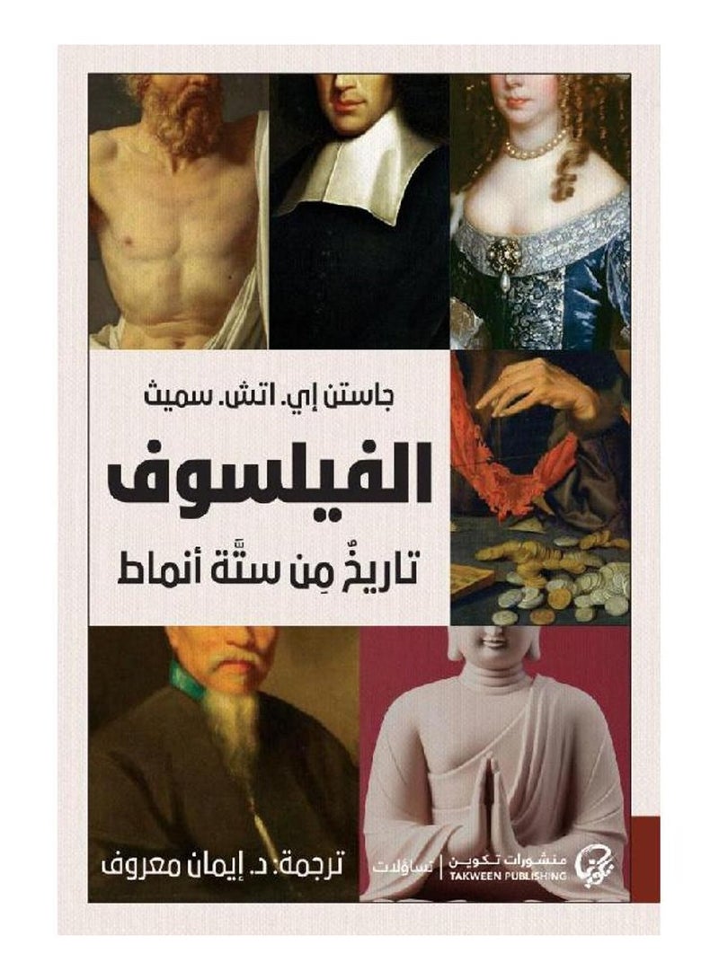 ‎الفيلسوف تاريخ من ستة أنماط‎