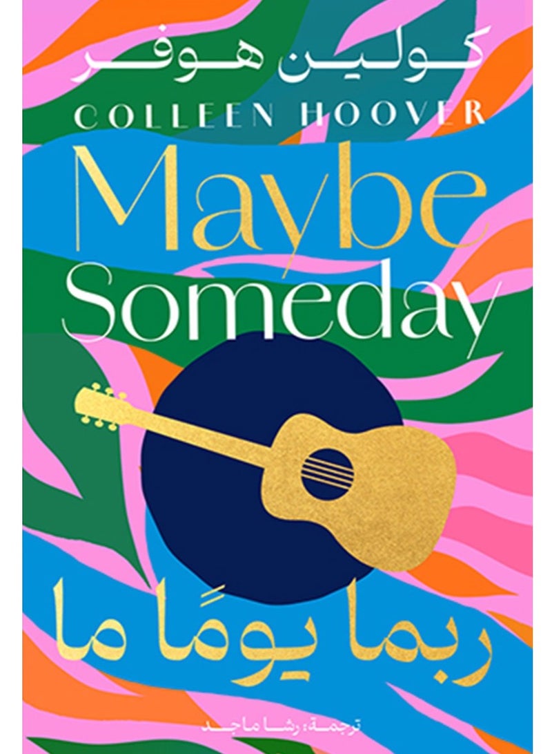 ربما 1: ربما يوما ما – كوليين هوفر