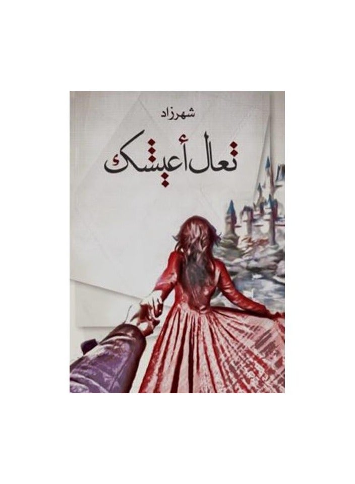 تعال اعيشك شهرزاد - نسخة أصلية