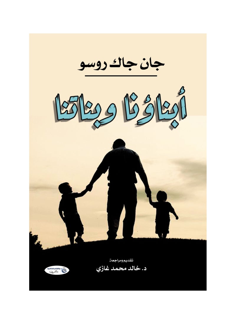 أبناؤنا وبناتنا 