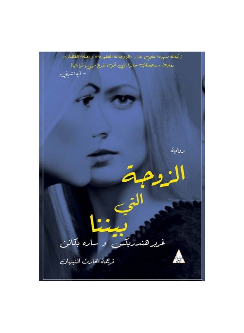 The novel The Wife Among Us 