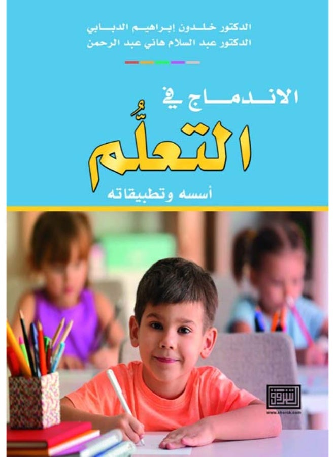 الاندماج في التعلم أسسه وتطبيقاته