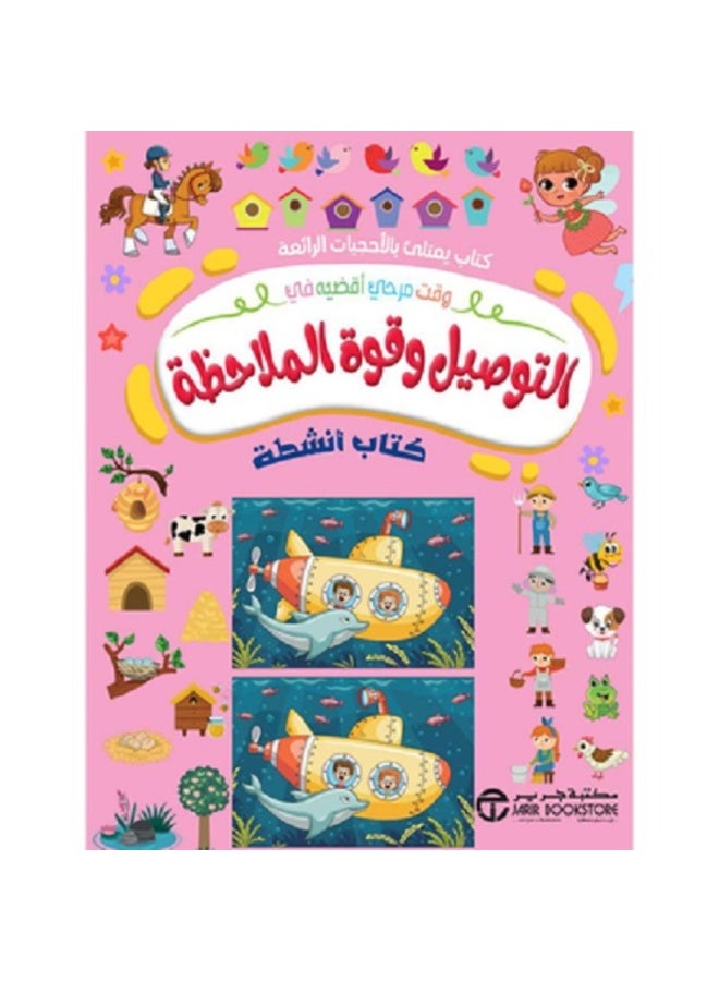 التوصيل وقوة الملاحظة كتاب أنشطة بقلم إصدارات مكتبة جرير