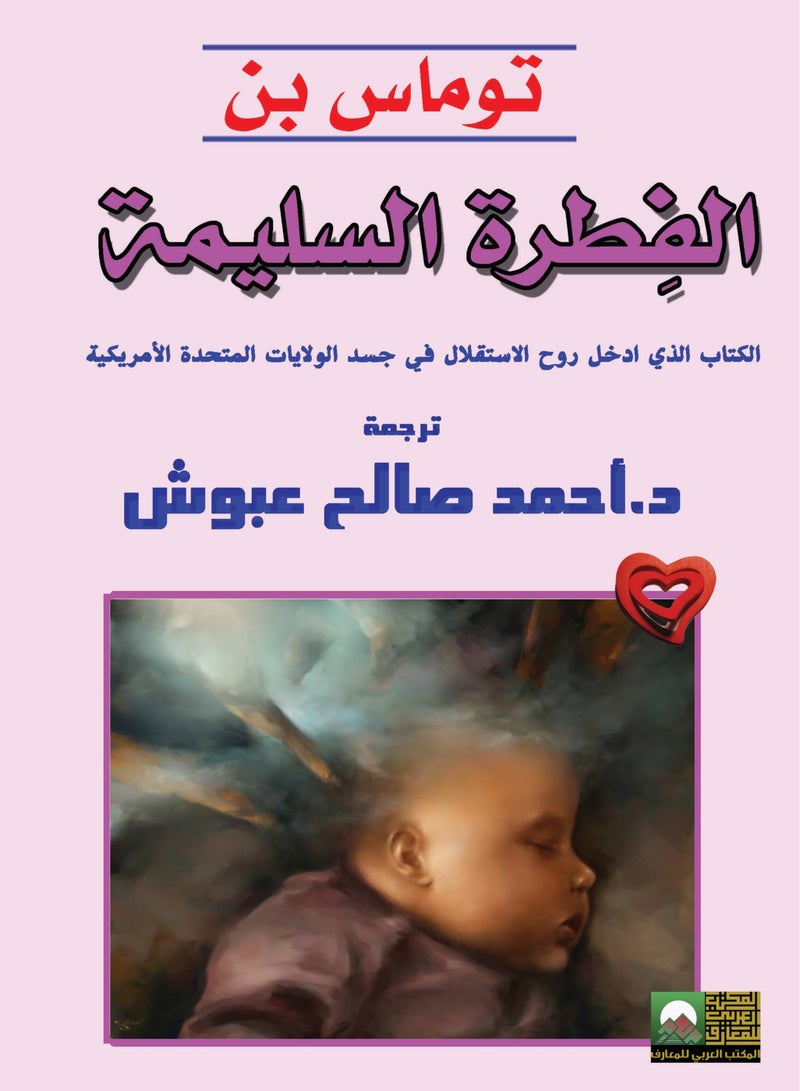 الفطرة السليمة