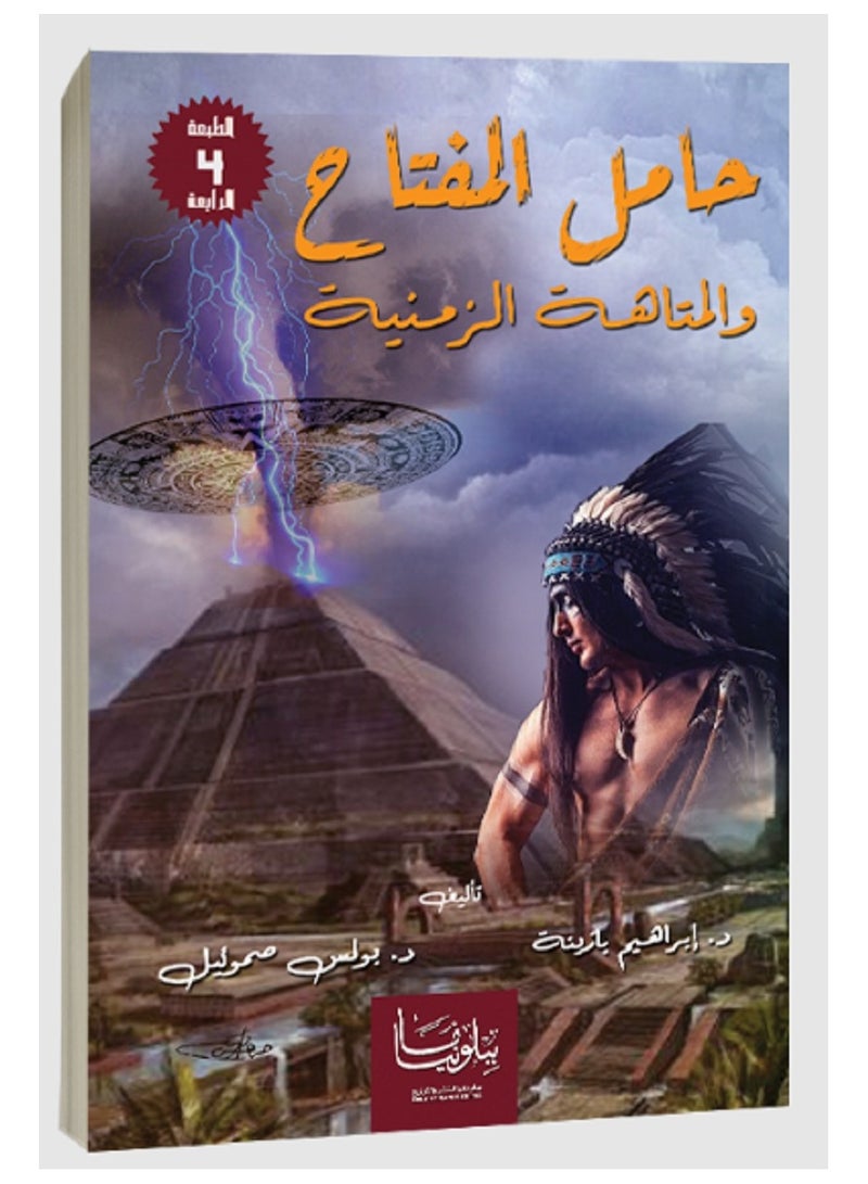 كتاب حامل المفتاح والمتاهة الزمنية