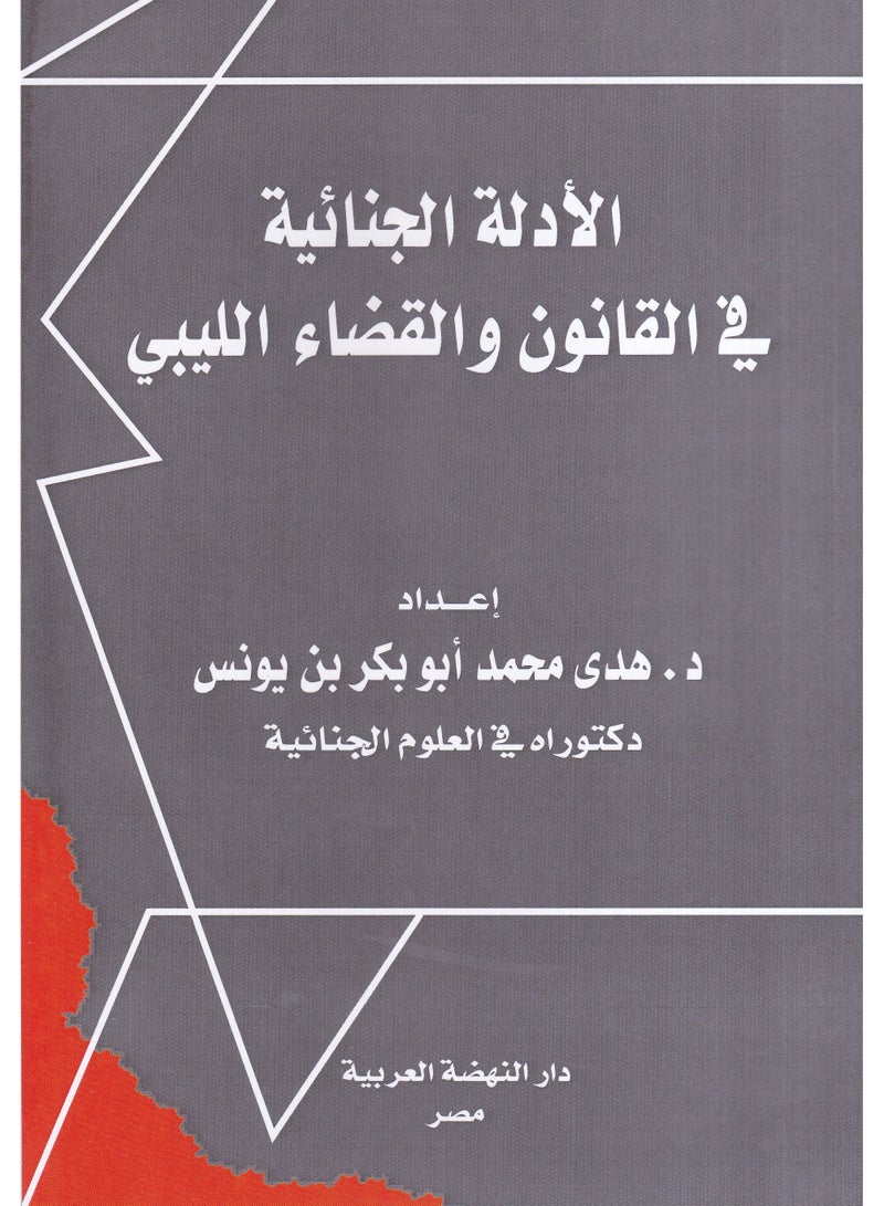 الأدلة الجنائية في القانون والقضاء الليبي