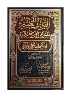 القراءات العشر المنقولة من طريقي الشاطبية والدرة في هامش المصحف الشريف، مقاس 17*24 سم.  - Image 1