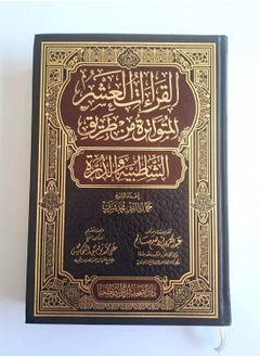 القراءات العشر المنقولة من طريقي الشاطبية والدرة في هامش المصحف الشريف، مقاس 17*24 سم.  - Image 3