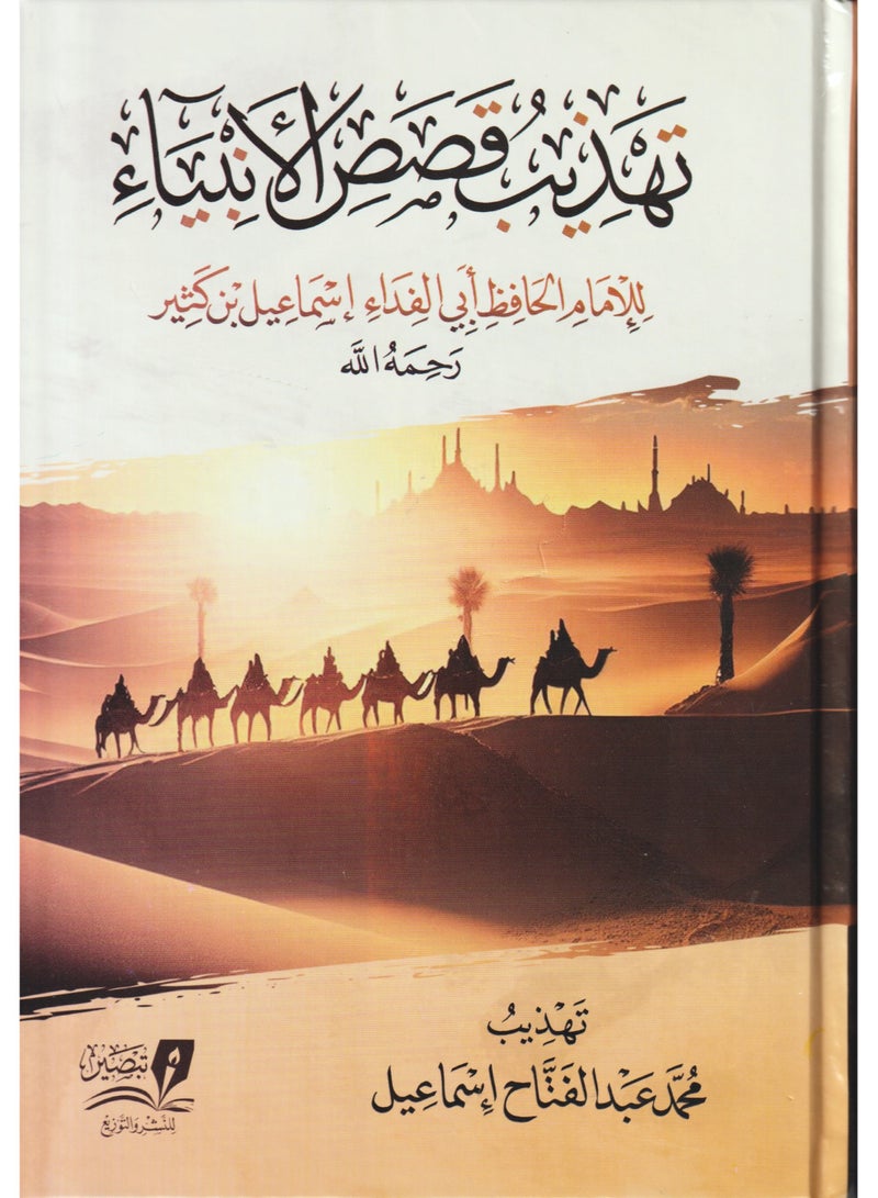 تهذيب قصص الانبياء - نسخة أصلية - Image 1