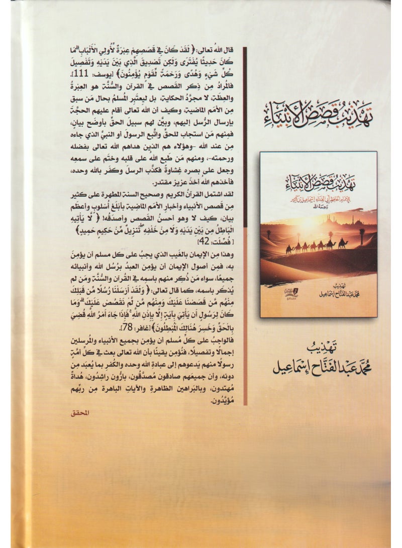 تهذيب قصص الانبياء - نسخة أصلية - Image 2