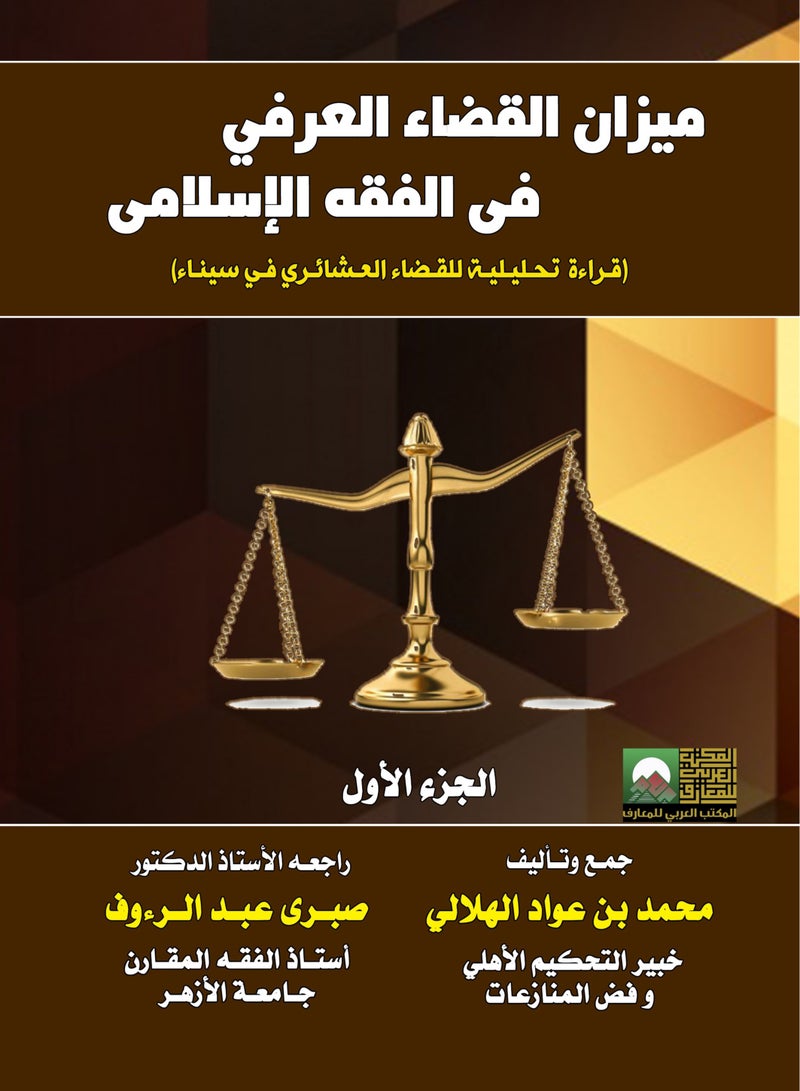 Balance of Customary Justice in Islamic Jurisprudence: Analytical Reading of Tribal Justice in Sinai