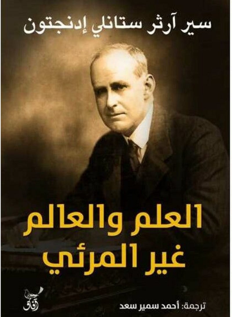 كتاب العلم والعالم غير المرئي 