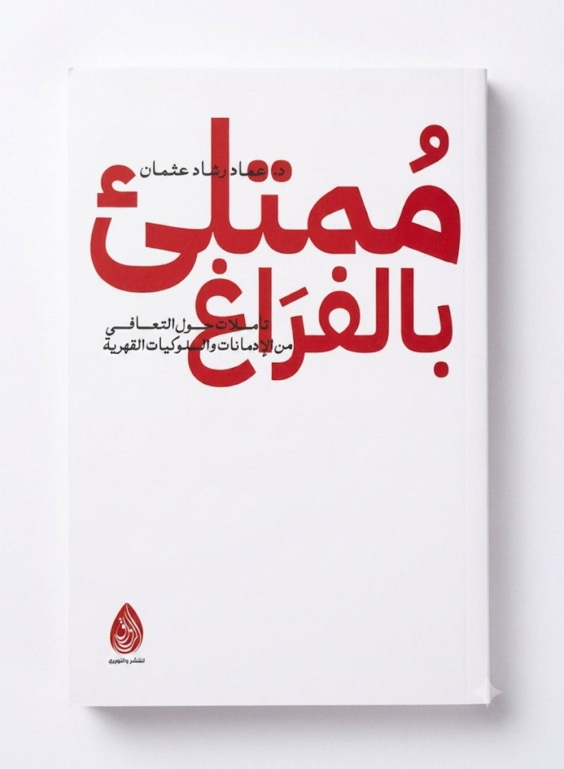ممتلئ بالفراغ : تأملات حول التعافي من الإدمانات والسلوكيات القهرية للكاتب عماد رشاد - Image 1