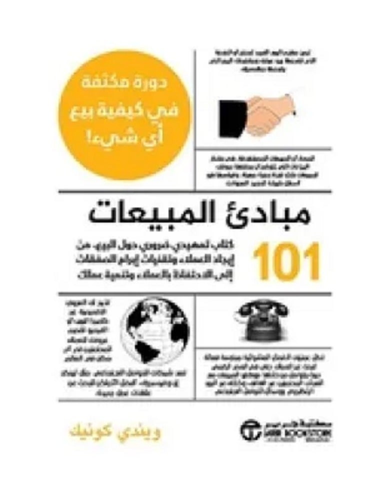كتاب 101 مبادىء المبيعات 