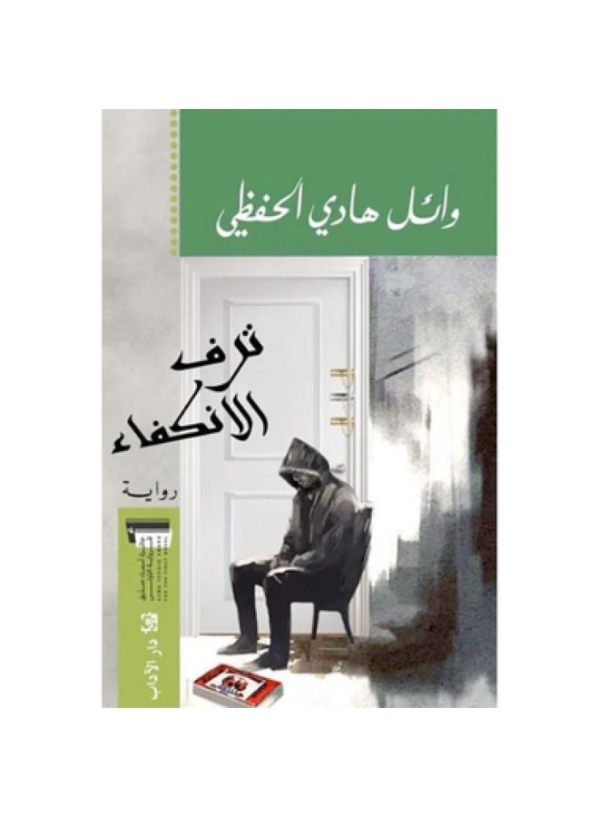 ترف الانكفاء