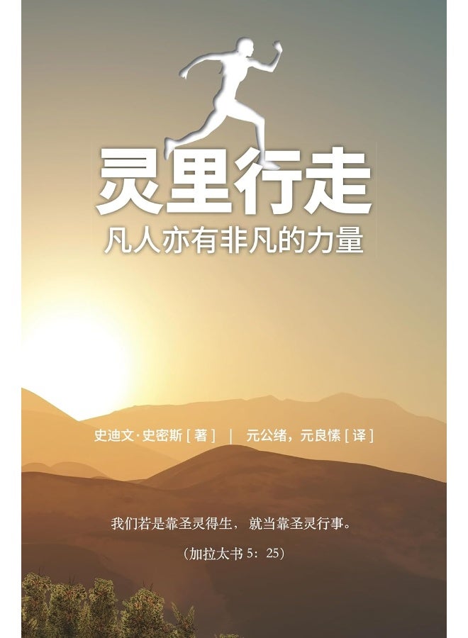 Spirit Walk (Special Edition) [Chinese] 灵里行走: The Extraordinary Power of Acts for Ordinary People 凡人亦有非凡的力量 