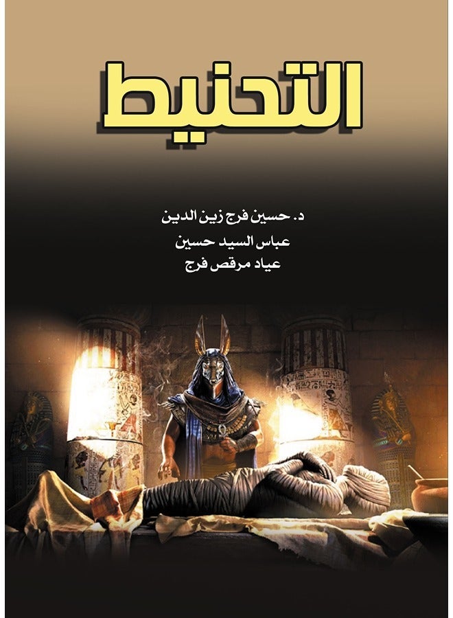 كتاب التحنيط