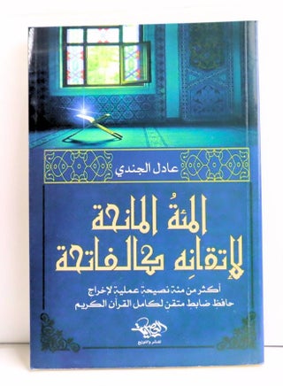 المئة المانحة لإتقانه كالفاتحة