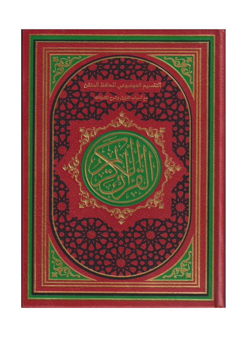 The objective division of Al-Hafiz Al-Mutqan with reasons for revelation and explanation of the vocabulary, 17*24, red color