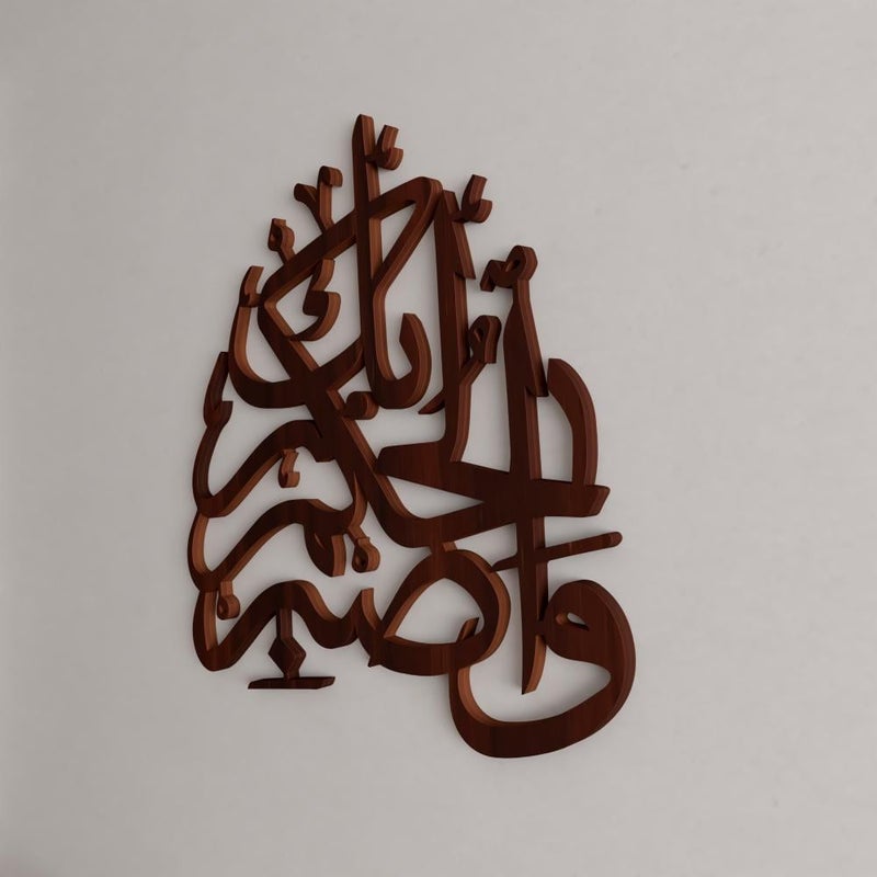 ماركتنا منحوتة ديكور خشبية بتصميم واصبر لحكم ربك بمقاس 60×60 سم - Image 3