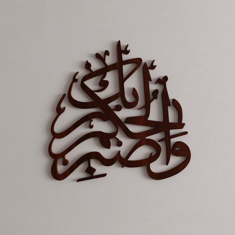 ماركتنا منحوتة ديكور خشبية بتصميم واصبر لحكم ربك بمقاس 60×60 سم - Image 2