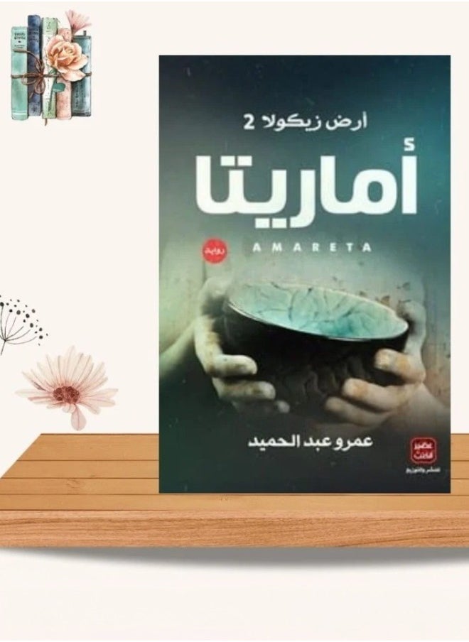 null - أماريتا: أرض زيكولا 2 – عندما يصبح الذكاء عملة البقاء! - Image 1