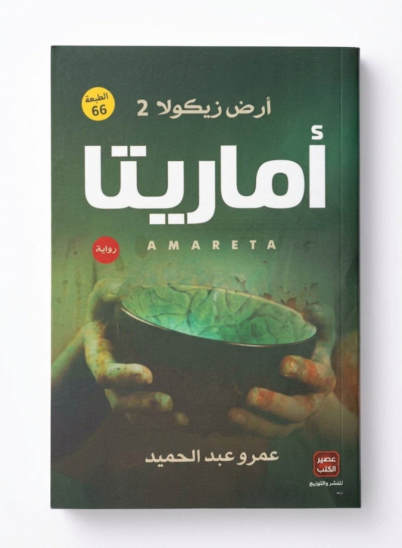 أماريتا: أرض زيكولا 2 – عندما يصبح الذكاء عملة البقاء! - Image 2