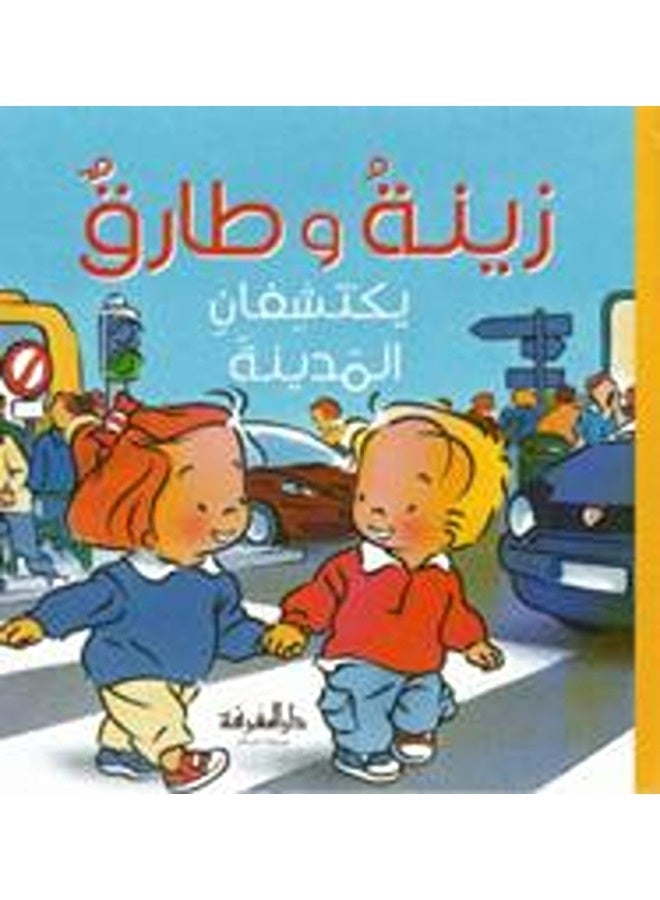 Zeina Wa Tarek: Yaktashefan El Madeena