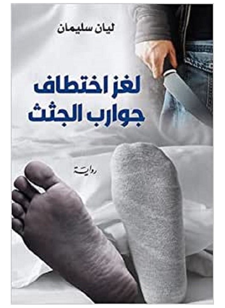 لغز اختطاف 