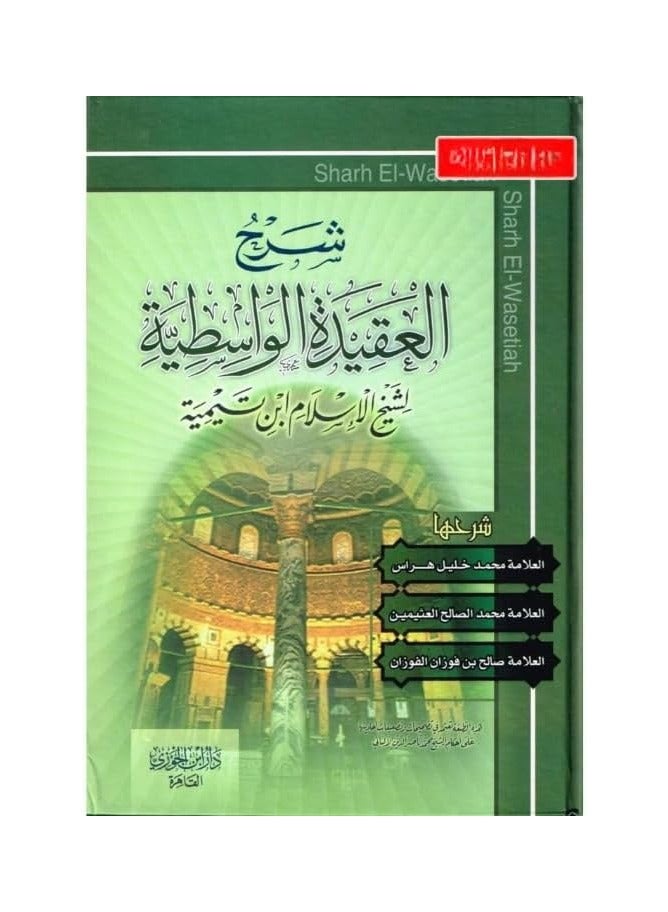 Sharh Al-aqeedah Al-wasitiyah (Arabic Only) By Ibn Taymiyyahs-Luxury cover - Image 2