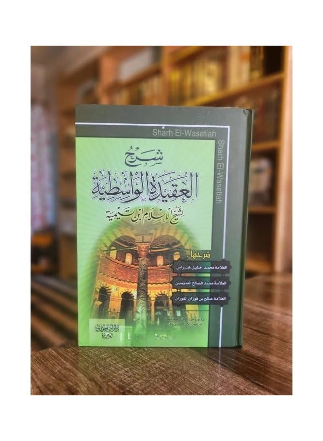 Sharh Al-aqeedah Al-wasitiyah (Arabic Only) By Ibn Taymiyyahs-Luxury cover - Image 3