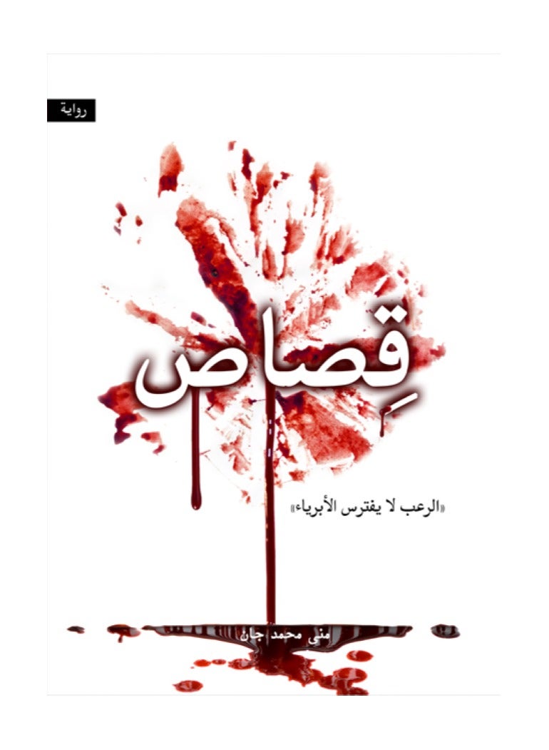 The Retribution of Terror Does Not Prey on the Innocent by Mona Muhammad Jan