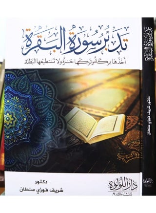 تدبر سورة البقرة أخذها بركة وتركها حسرة ولا تستطيعها البطلة