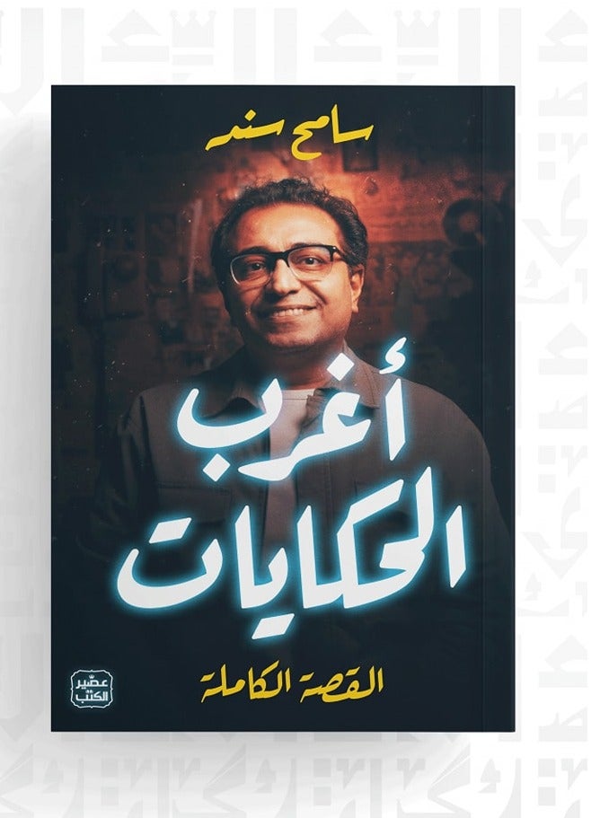 The strangest stories - Sameh Sand