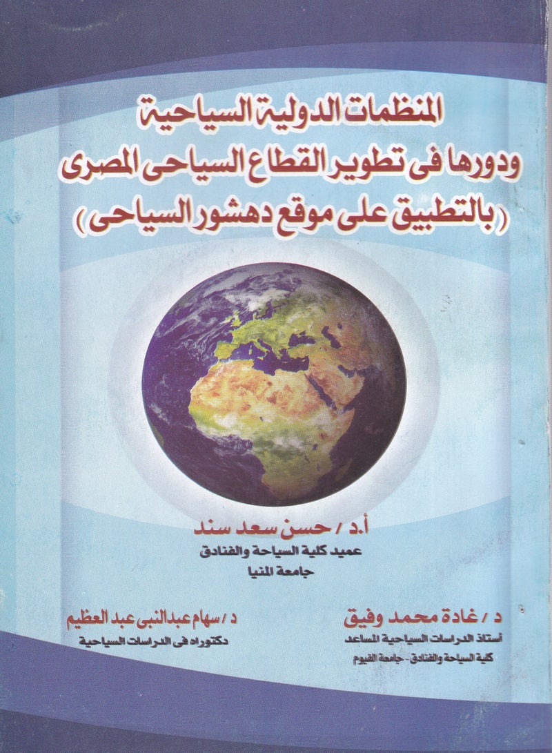 المنظمات الدولية السياحية ودورها في تطوير القطاع السياحي المصري-  بالتطبيق على موقع دهشور السياحي