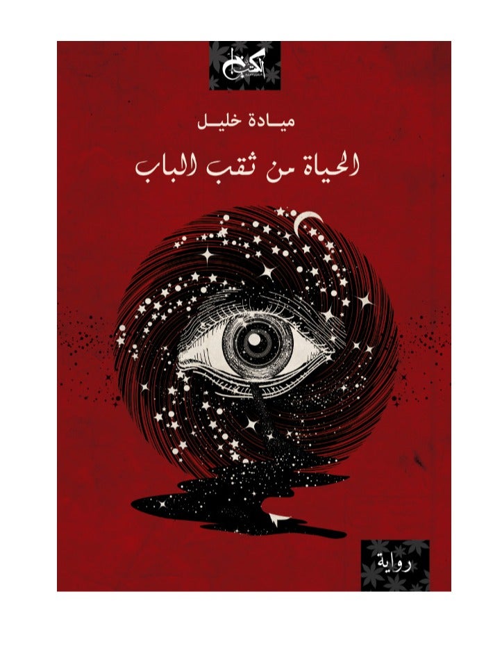 الحياة من ثقب الباب للكاتبة ميادة خليل