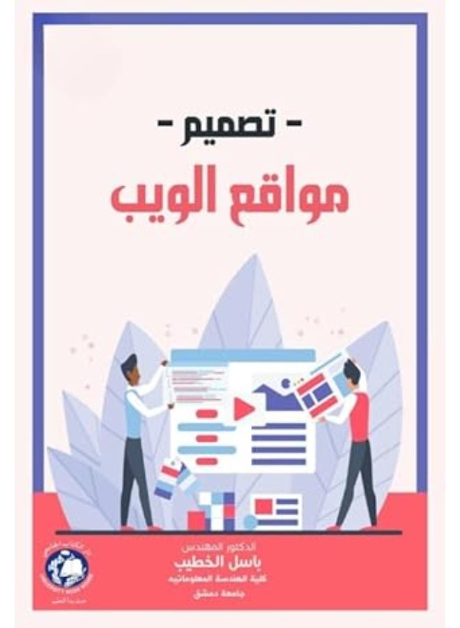 تصميم مواقع الويب