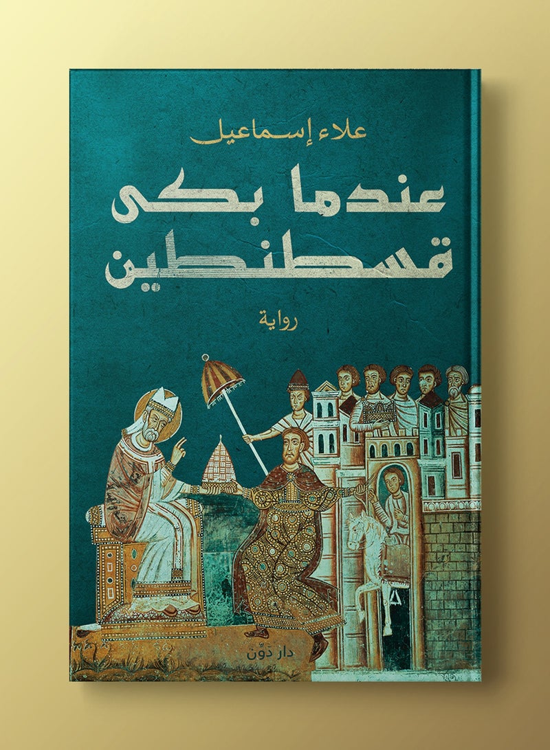 رواية عندما بكى قسطنطين