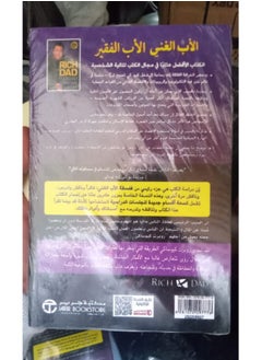 الأب الغني والأب الفقير عربي بقلم روبرت تي كيوساكي، 2012 - غلاف ورقي عادي العربية - 2012  - Image 2