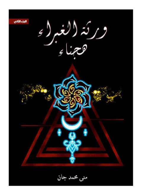 Hajnaa Part Two of The Heirs of Ghubrah