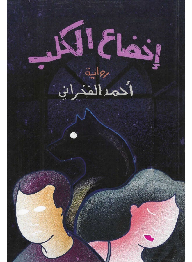 اخضاع الكلب