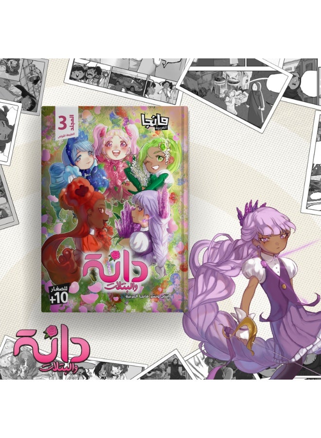 دانة والبتلات 3