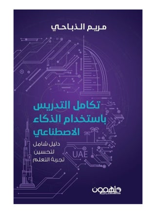 Integration of teaching using artificial intelligence by Maryam Al-Dhabahy - pzsku/Z1DC7D651BDC060508F2EZ/45/_/1730192534/285823f1-16e7-4581-9638-35d2b25e0e61