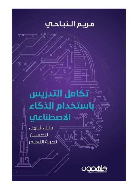 Integration of teaching using artificial intelligence by Maryam Al-Dhabahy