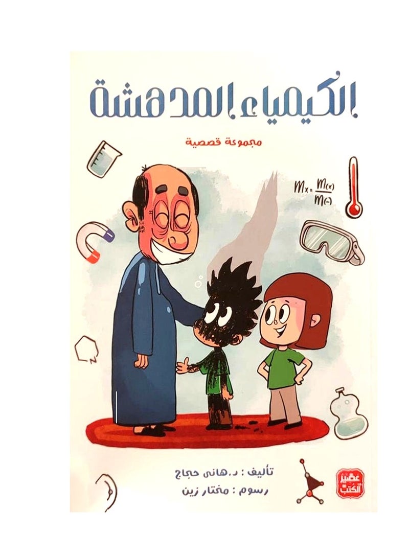 Amazing Chemistry (Short Stories Collection)