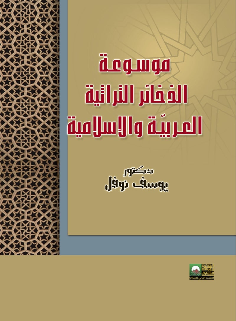 Encyclopedia of Arab and Islamic Heritage