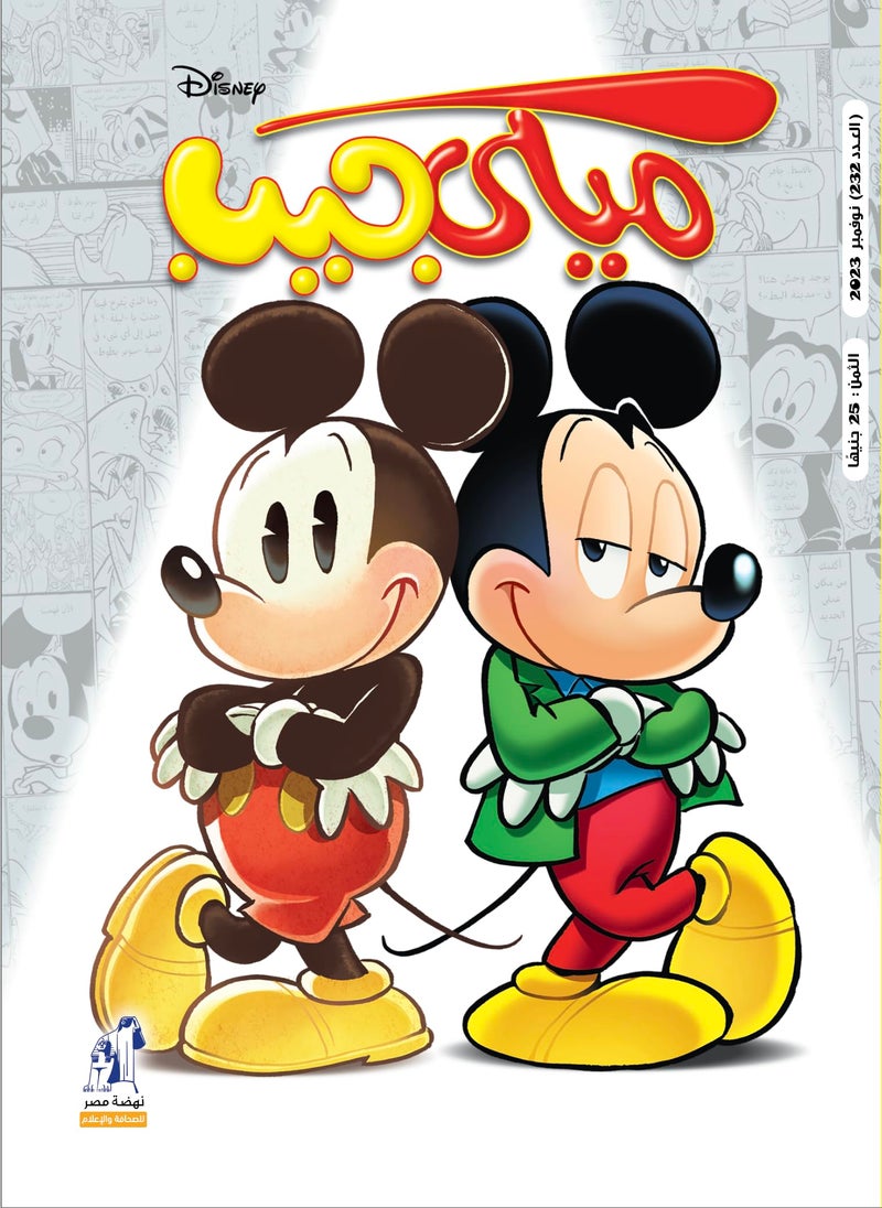 نهضة مصر مجلة ميكى جيب العدد 232